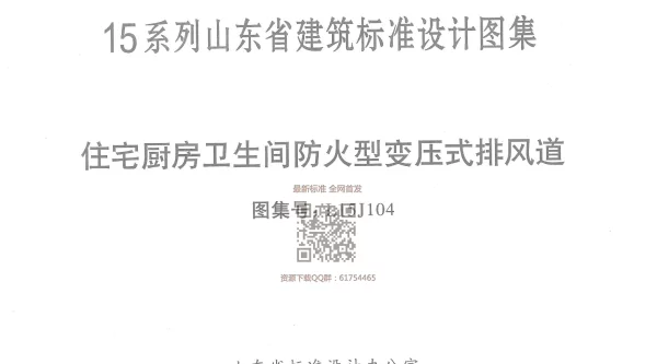 L15J104 山东省住宅厨房卫生间防火型变压式排风道