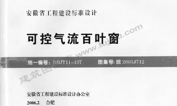 皖2005J712 可控气流百叶窗