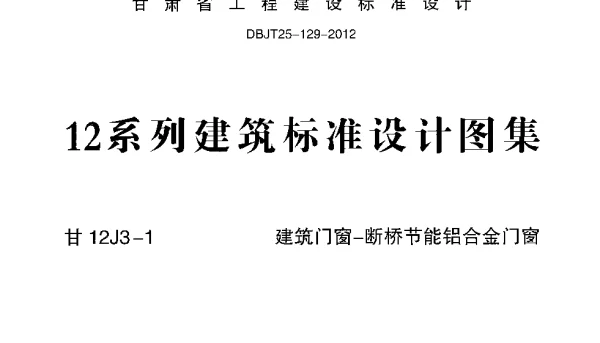 甘12J3-1 建筑门窗-断桥节能铝合金门窗