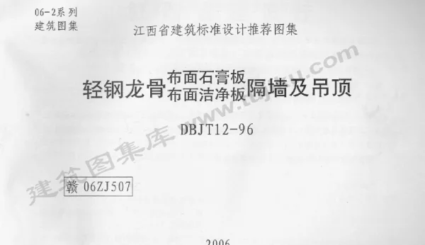 赣06ZJ507 轻钢龙骨布面石膏板隔墙及吊顶
