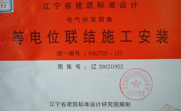 辽2002D502 等电位联结施工安装