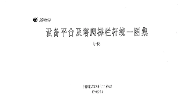 设备平台及塔爬梯栏杆统一图集_G-B6