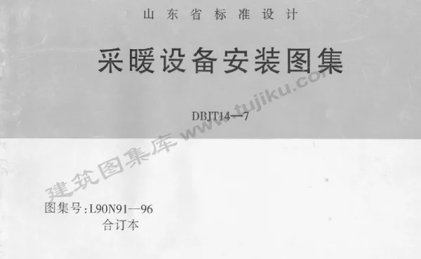 L90N91-96 采暖设备安装图集 合订本