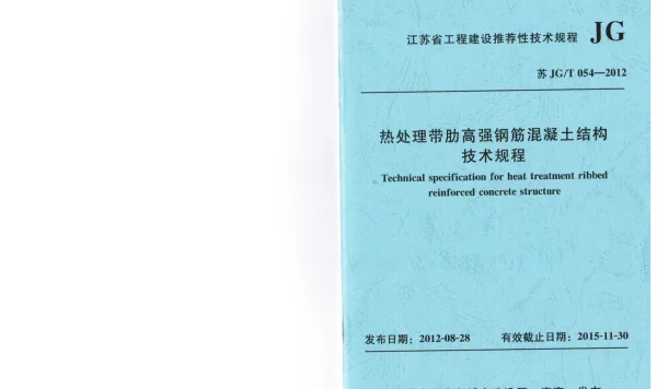 苏JGT 054-2012 热处理带肋高强度钢筋混凝土结构技术规程