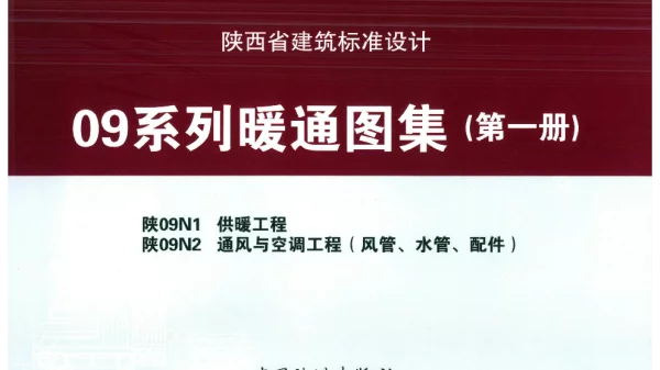 陕09N1 供暖工程 09N2 通风与空调工程（风管、水管、配件） 09系列暖通图集（第一册）