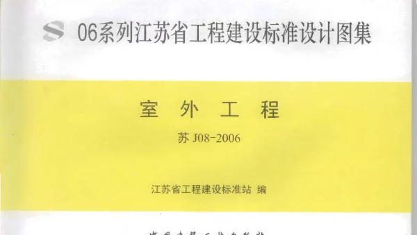 苏J08-2006 室外工程