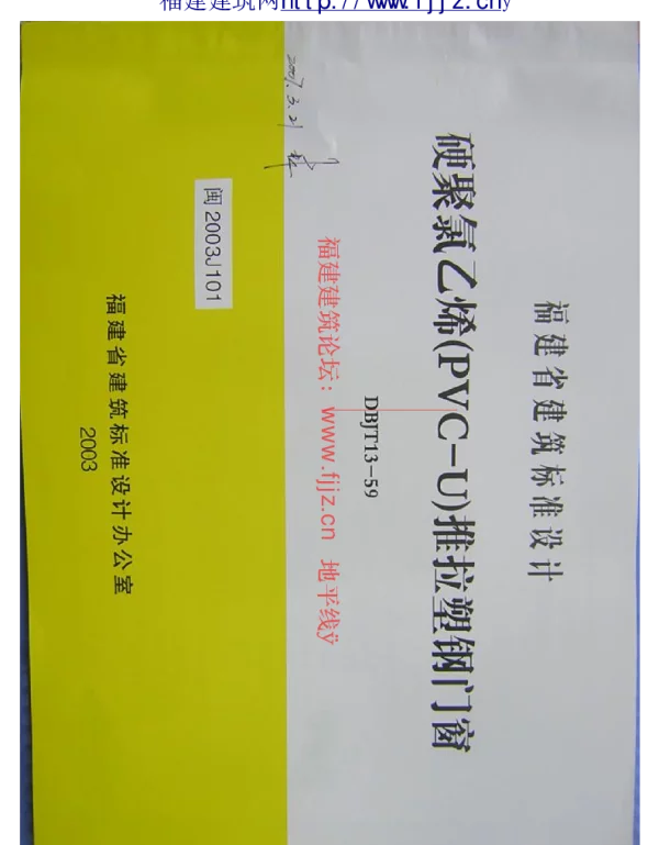 闽3003J101塑钢门窗
