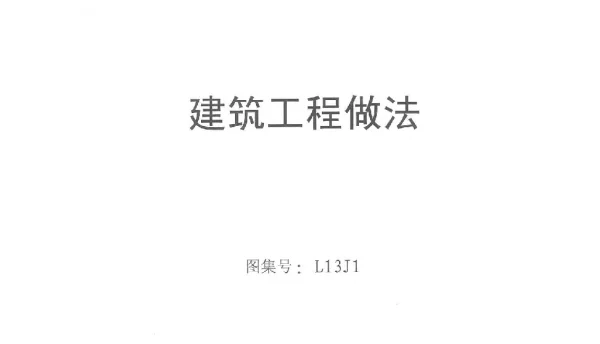 鲁L13J1_建筑工程做法_高清版