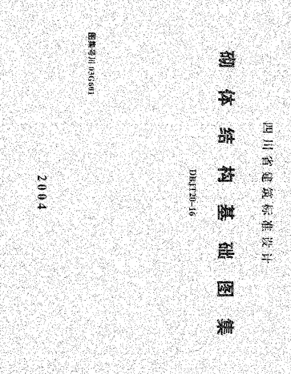 川03G601 砌体结构基础图集