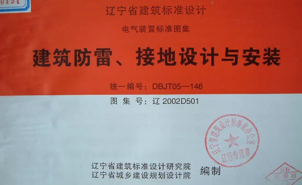 辽2002D501 建筑防雷、接地设计与安装