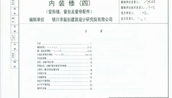 宁02J4-4 内装修(四) 变形缝、窗台及窗帘配件
