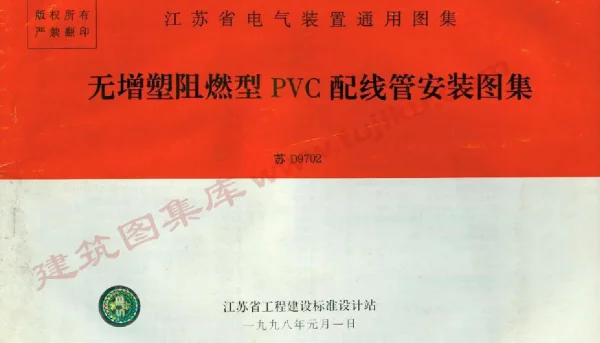 苏D9702 无增塑阻燃型PVC配线管安装图集