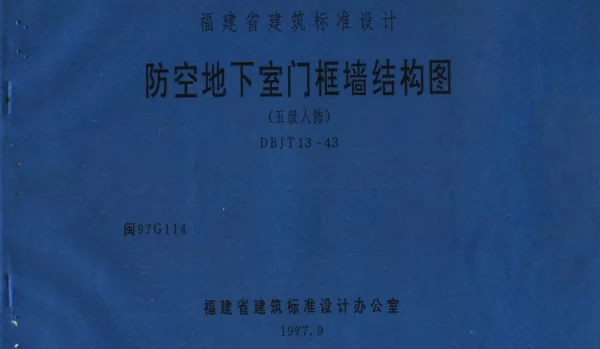 闽97G114 防空地下室门框墙结构图(五级人防)