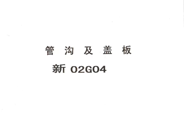 新02G04管沟及盖板