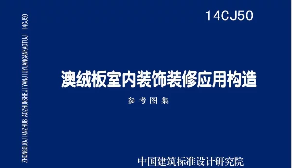 参考图集  14CJ50 澳绒板室内装饰装修应用构造