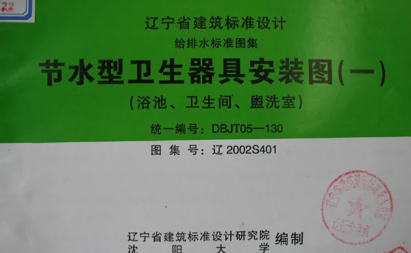 辽2002S401 节水型卫生器具安装图(一)
