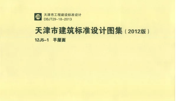 天津市建筑标准设计图集（2012版）12J5-1平屋面