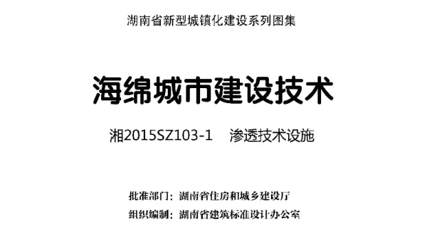 湘2015SZ103-1海绵城市建设技术-渗透技术设施