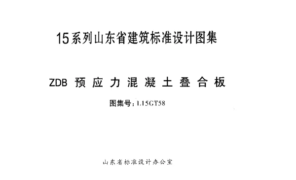 ZDB预应力混凝土叠合板---L15GT58