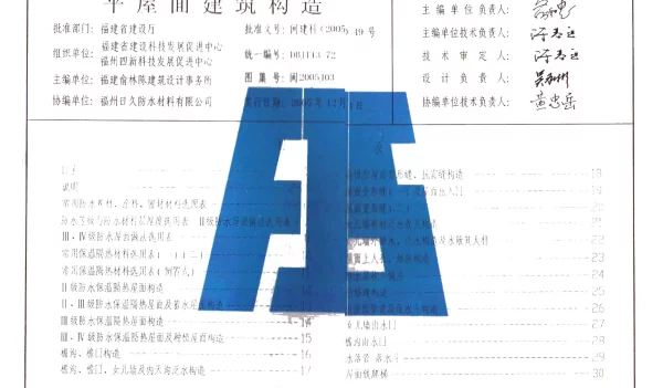 闽2005J03 平屋面建筑构造
