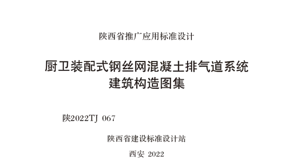 陕2022TJ067厨卫装配式钢丝网混凝土排气道系统建筑构造图集