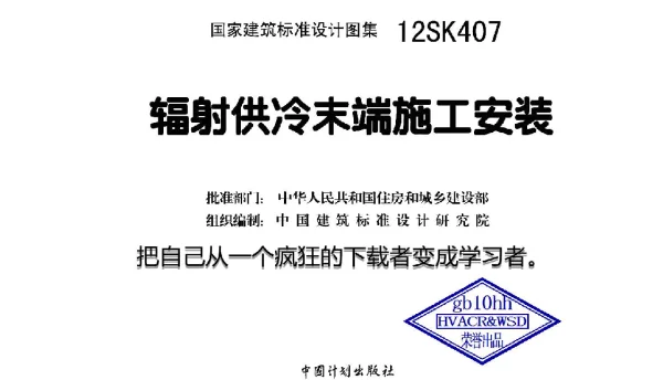 辐射供冷末端施工安装 12SK407
