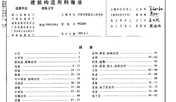 中南 98ZJ001 建筑用料做法