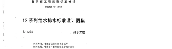 甘12S3 ---排水工程