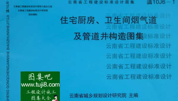 滇10J6-1住宅厨房、卫生间烟气道及管道井构造图集