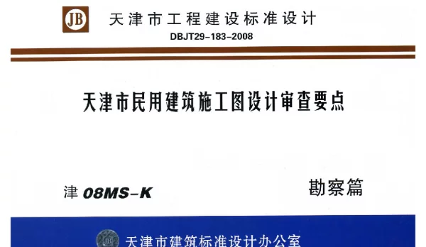 津08MS-K 天津市民用建筑施工图设计审查要点—勘察篇