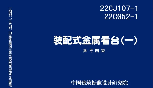 （22CJ107-1） 22CG52-1装配式金属看台(-)