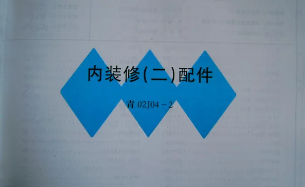 青02J04-2 内装修(二) 配件