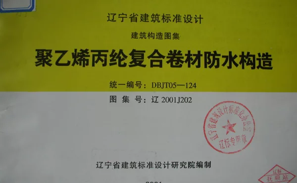 辽2001J202 聚乙烯丙纶复合卷材防水构造