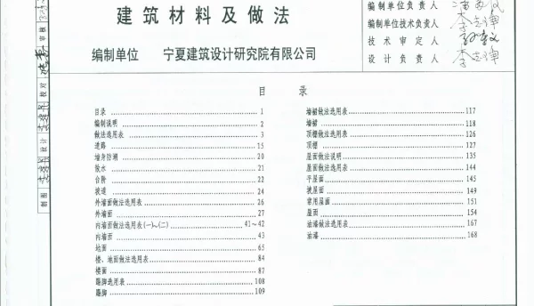 宁02J1 建筑材料及做法