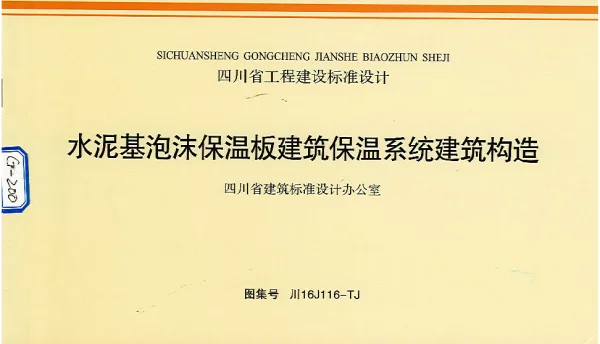 川16J116-TJ水泥基泡沫保温板建筑保温系统建筑构造