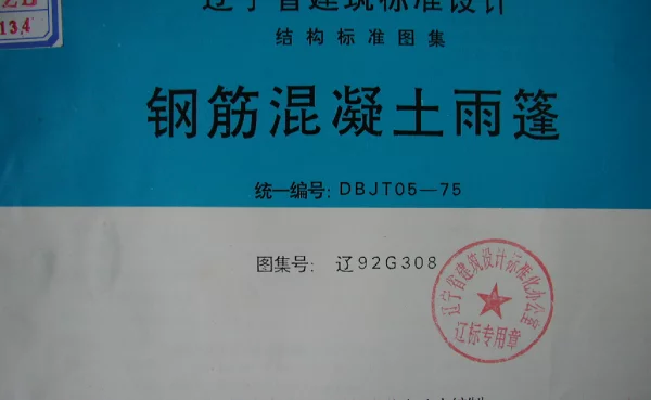 辽92G308 钢筋混凝土雨篷
