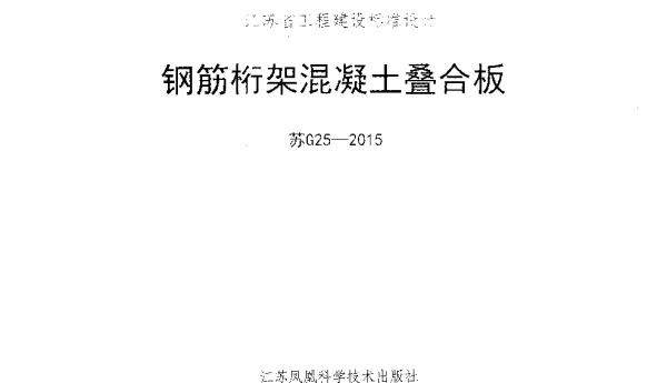 苏G25-2015钢筋桁架混凝土叠合板