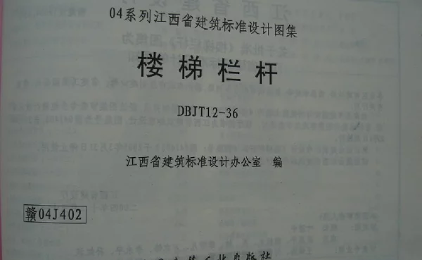 赣04J402 楼梯栏杆