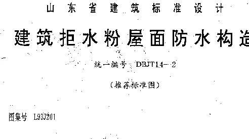L93J201 建筑拒水粉屋面防水构造
