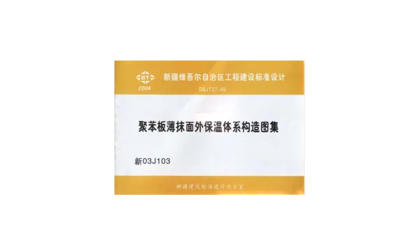 新03J103聚苯板薄抹面外保温体系构造图图集