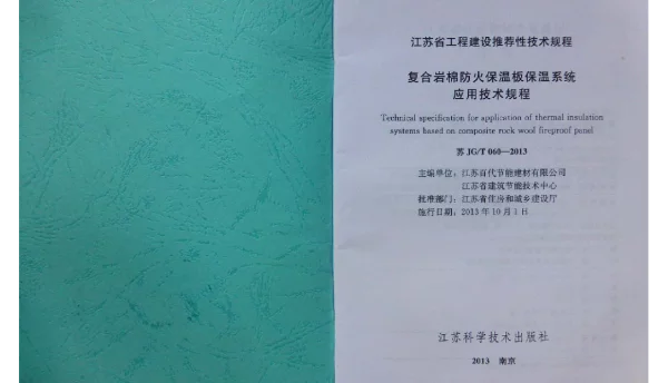 苏JGT060-2013复合岩棉防火保温板保温系统应用技术规程