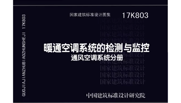 暖通空调系统的检测与监控-通风空调系统分册 17K803