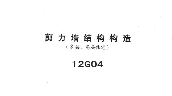 冀---12g04-JLQ结构构造