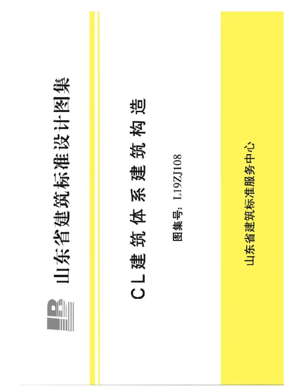 L19ZJ108 CL建筑体系建筑构造