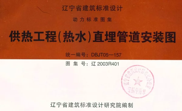 辽2003R401 供热工程(热水)直埋管道安装图