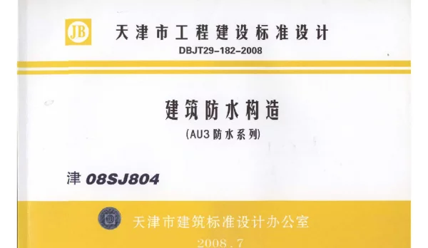 津08SJ804 建筑防水构造(AU3防水系列)