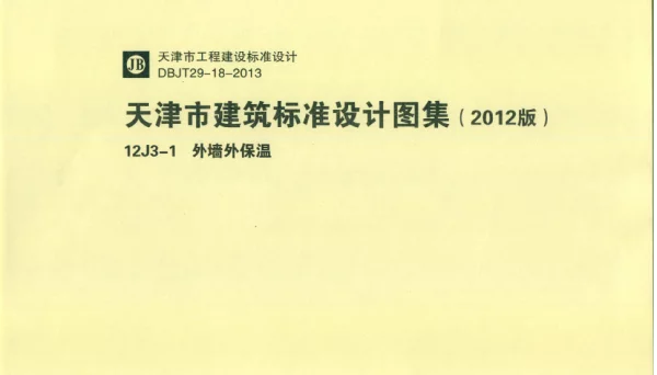 天津市建筑标准设计图集（2012版）12J3-1外墙外保温