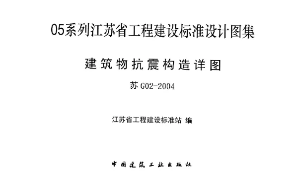 苏G02-2004-建筑物抗震构造详图