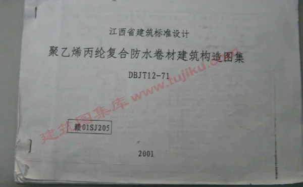 赣01SJ205 防水卷材构造