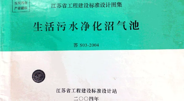 苏S03-2004 生活污水净化沼气池